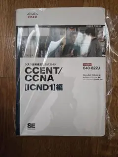 CCENT/CCNA (ICND1) 編（ページ裁断）