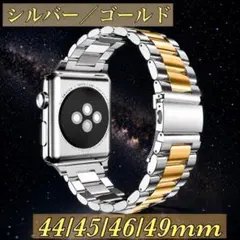 アップルウォッチバンド 44/45/46/49mm　ゴールド/シルバー　ステン