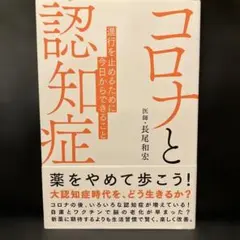 コロナと認知症