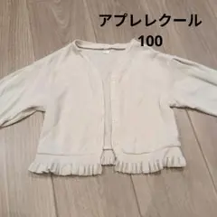 アプレレクール カーディガン 100