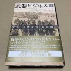 武器ビジネス 下 マネーと戦争の「最前線」