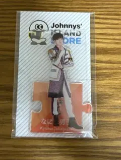 なにわ男子 高橋恭平 アクスタ 第1弾