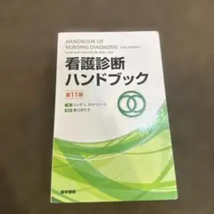 看護診断ハンドブック 第11版