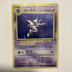美品 ゴースト ★ 第3弾拡張パック 化石の秘密 旧裏 初版 ポケモンカード