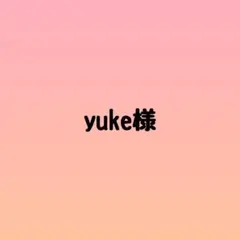 yuke様