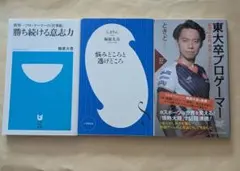 勝ち続ける意志力　悩みどころと逃げどころ　東大卒プロゲーマー　新書3冊セット