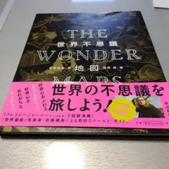 THE WONDER MAPS 世界不思議地図