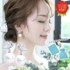 LoveTiara ラブティアラ パール イヤリング 結婚式　挙式 ビジュー
