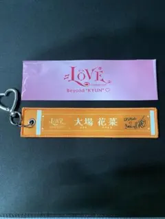 =LOVE マフラータオルキーホルダー 大場花菜