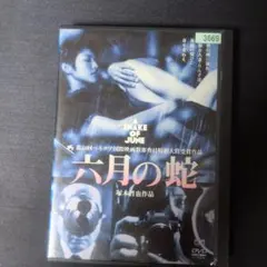 【中古】六月の蛇 DVD レンタル落ち　塚本晋也監督
