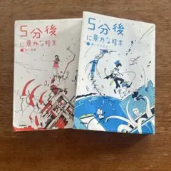 5分後に意外な結末 2巻セット売り