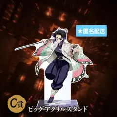 鬼滅の刃　胡蝶しのぶ　ビッグアクリルスタンド　アニプレックスオンラインくじ　C賞