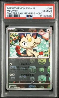 【PSA10】ニャース C: マスターボールミラー[SV2a 052/165]のサムネイル