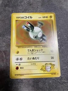 ポケモンカード マチスのコイル 旧裏面のサムネイル