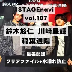 切り抜き STAGEnavi vol.107 鈴木悠仁 川﨑星輝 稲葉通陽