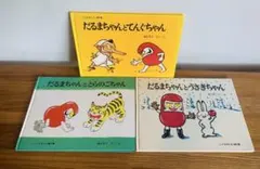 だるまちゃんシリーズ えほん　絵本　3冊セット