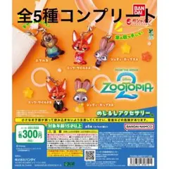 ズートピア2 めじるしアクセサリー コンプリート