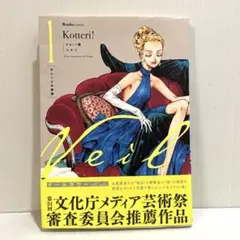 Kotteri! Veil 1 オレンジの体温