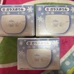 シナモロール 当たりくじ ⑤ガラスボウル 3個セット