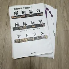 【裁断済】運動療法その前に!運動器の臨床解剖アトラス 医学書院