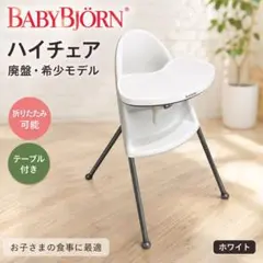良品✨】BABYBJÖRN ベビービョルン ハイチェア ベビーチェア - メルカリ