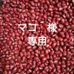マコ　様　専用