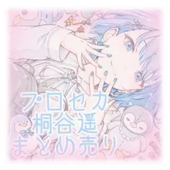 プロジェクトセカイ プロセカ 桐谷遥 まとめ売り