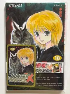 希少】HUNTERxHUNTER 香港中文版 8巻 特典キラカード付き - メルカリ