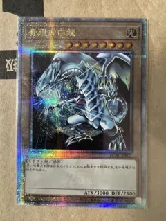 遊戯王　青眼の白龍　ブルーアイズホワイトドラゴン　25thシク