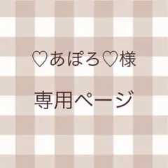 ♡あぽろ♡様 専用ページ♡