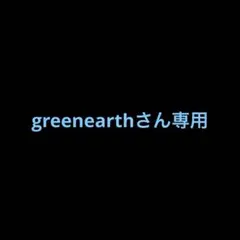 greenearthさん専用