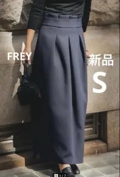 新品タグ付き FREY イージーコクーンスカート S ネイビー イージーコクーンスカート - YEVS