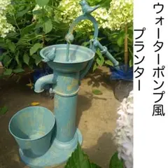 ガーデニング　雑貨　水ポンプ調プランター　ブルー　アンティーク調　庭　観葉植物 ガーデニング 雑貨 水ポンプ調プランター ブルー アンティーク調 庭