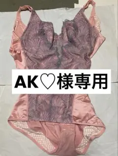 ※ AK♡様専用ページ※