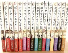 ボクラノキセキ 1〜4巻、6〜17巻セット 限定版・特装版 久米田夏緒