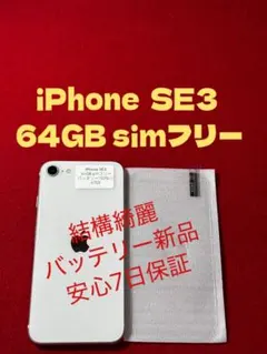 【4700】iPhone SE3第3世代スターライト 64GB simフリー