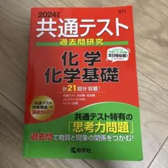 2024年 共通テスト 化学・化学基礎 過去問