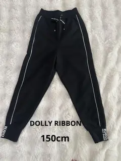 【新品未使用】Dolly Ribbon ジャージパンツ 黒 150サイズ