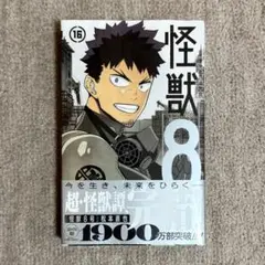 怪獣８号 最終巻 16巻 特典なし