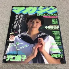 DELUXEマガジン NO.8（1984年7月号）/表紙：沢口靖子