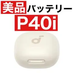 【美品】SoundCore P40iホワイト【充電ケース】