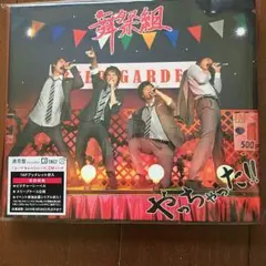 やっちゃった‼︎ 通常盤 舞祭組 キスマイCD