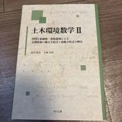 土木環境数学 2