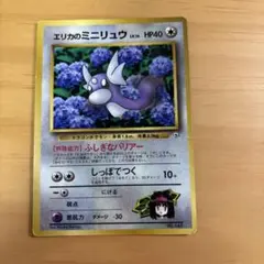 ポケモンカード旧裏 エリカのミニリュウ コロコロコミックプロモ