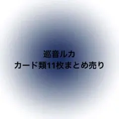 巡音ルカ カード類 まとめ売り