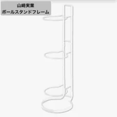山崎実業 ボールスタンド ホワイトのサムネイル