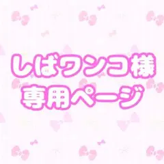 しばワンコ様専用 スマホケースオーダーページ