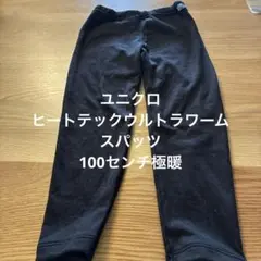 ユニクロ極暖　ヒートテックウルトラワーム100センチ