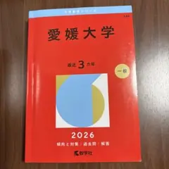 2026年最新】愛媛大学 赤本の人気アイテム - メルカリ