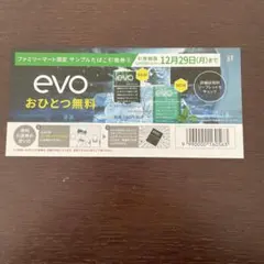 evo おひとつ無料券　即日発送します
